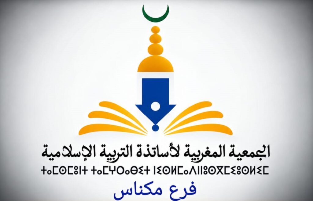 15 مطلباً و5 التزامات لأول 100 يوم.. التربية الإسلامية على طاولة الأحزاب قبل 23 شتنبر مذكرة التربية الإسلامية إلى الأحزاب السياسية 2026