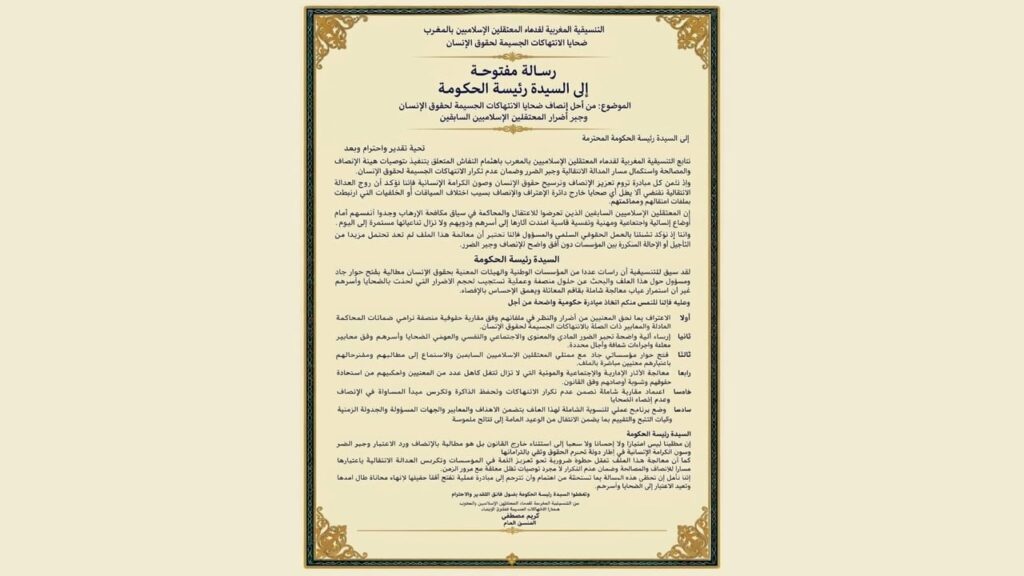«ليس امتيازاً ولا إحساناً».. 6 مطالب من قدماء المعتقلين الإسلاميين إلى المنصوري! قدماء المعتقلين الإسلاميين في المغرب يطالبون حكومة فاطمة الزهراء المنصوري بجبر الضرر والإنصاف والإدماج